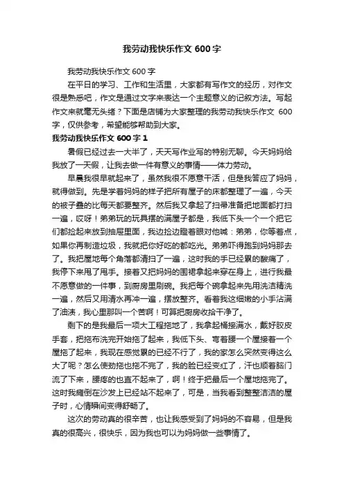 我劳动我快乐作文600字
