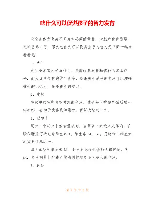 吃什么可以促进孩子的智力发育