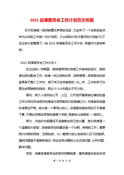 2022自律委员会工作计划范文模板