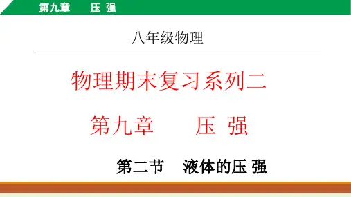 第九章+第二节+液体的压强+期末复习课件+2022-2023学年八年级物理人教版下册