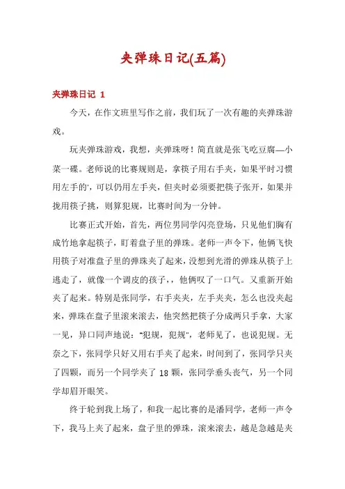 夹弹珠日记(五篇)