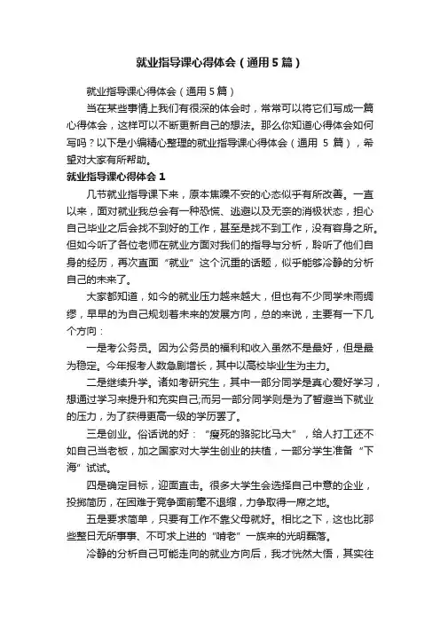 就业指导课心得体会（通用5篇）