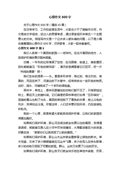 关于心愿作文600字（精选45篇）