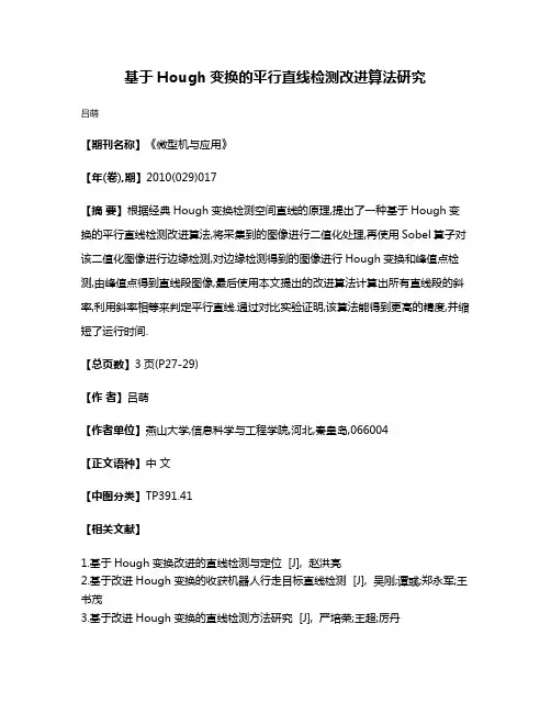 基于Hough变换的平行直线检测改进算法研究