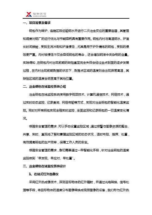冶金钢包在线热成像监控系统