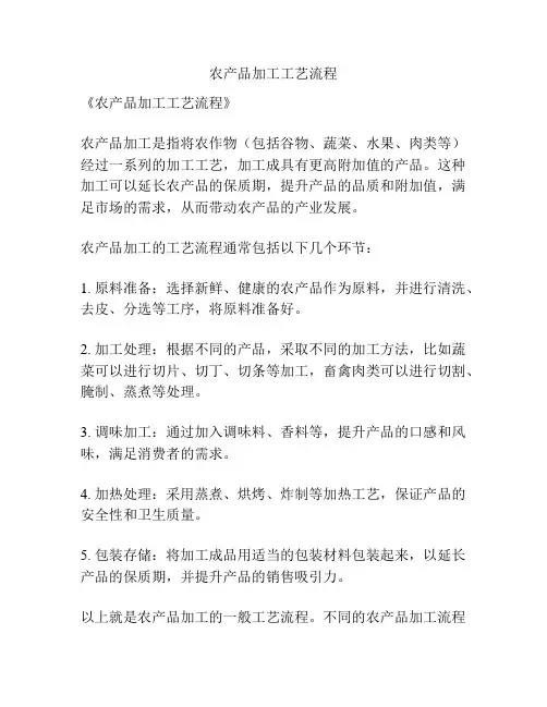 农产品加工工艺流程