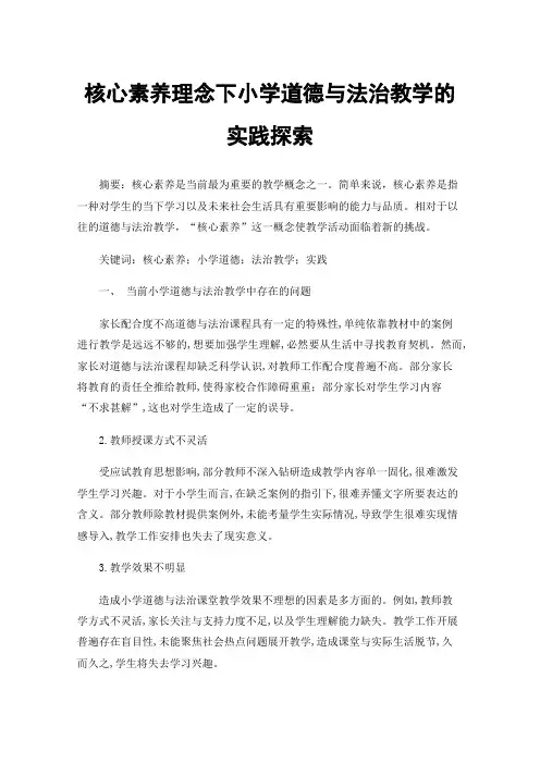 核心素养理念下小学道德与法治教学的实践探索