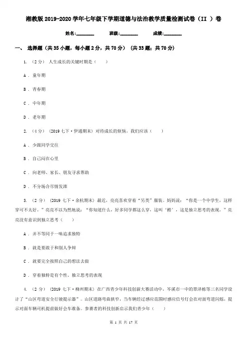 湘教版2019-2020学年七年级下学期道德与法治教学质量检测试卷(II)卷