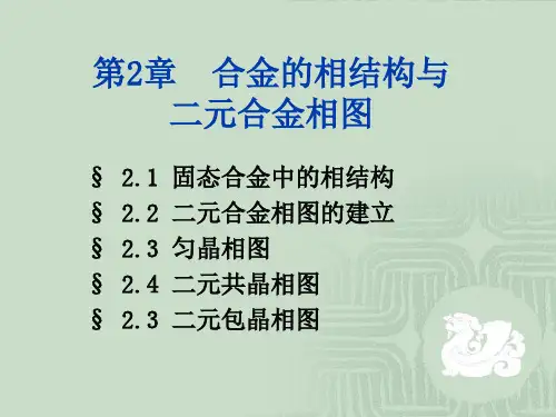 第2章合金的相结构与二元合金相图