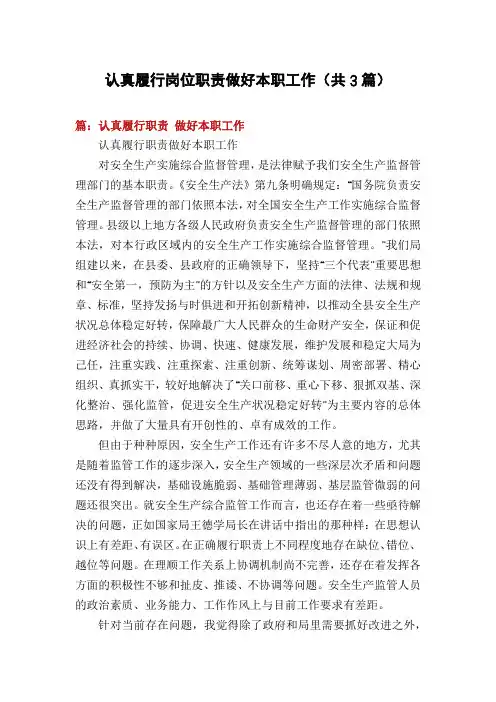 认真履行岗位职责做好本职工作(共3篇)