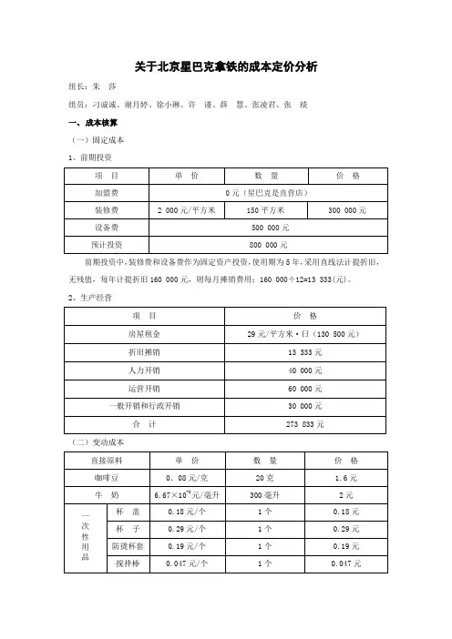 本量利分析--关于北京星巴克拿铁的成本定价分析