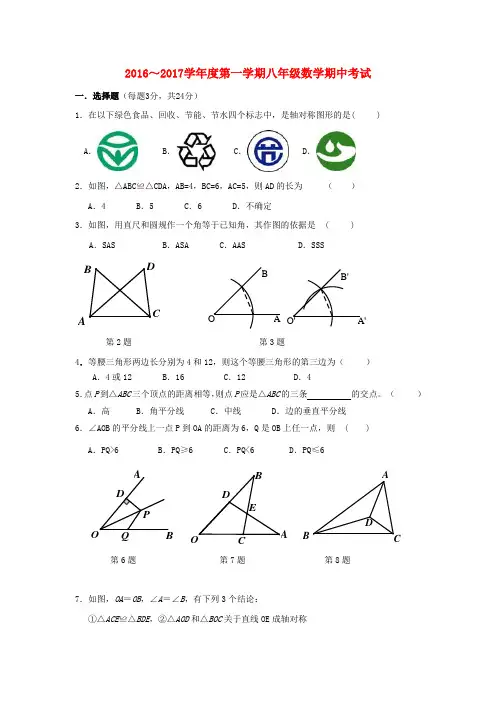 江苏省镇江市2016-2017学年八年级数学上期中试题含答案