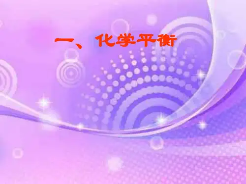 化学平衡及标志PPT教学课件