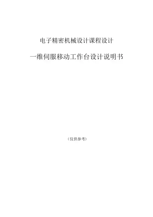 一维工作台设计说明书