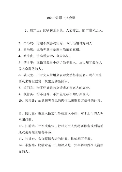 100个常用三字成语
