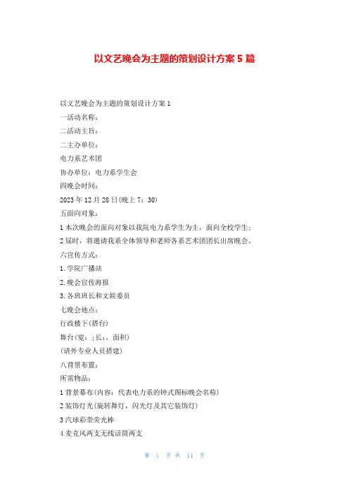 以文艺晚会为主题的策划设计方案5篇