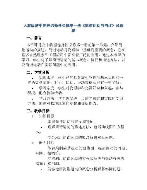 人教版高中物理选择性必修第一册《简谐运动的描述》说课稿