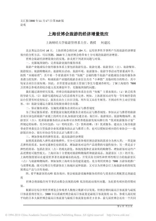 上海世博会旅游的经济增量效应