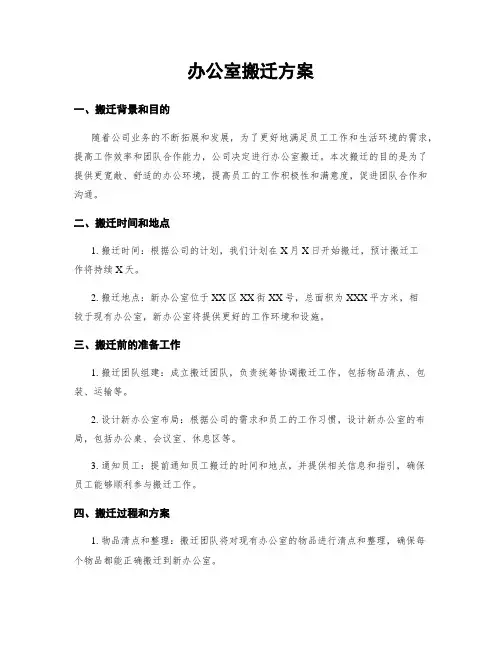 办公室搬迁方案