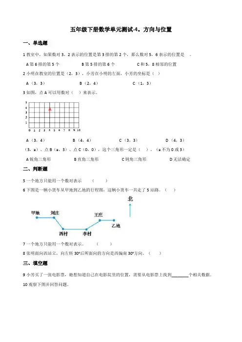 五年级下册数学单元测试+4.方向与位置+青岛版(六三)(含答案).doc
