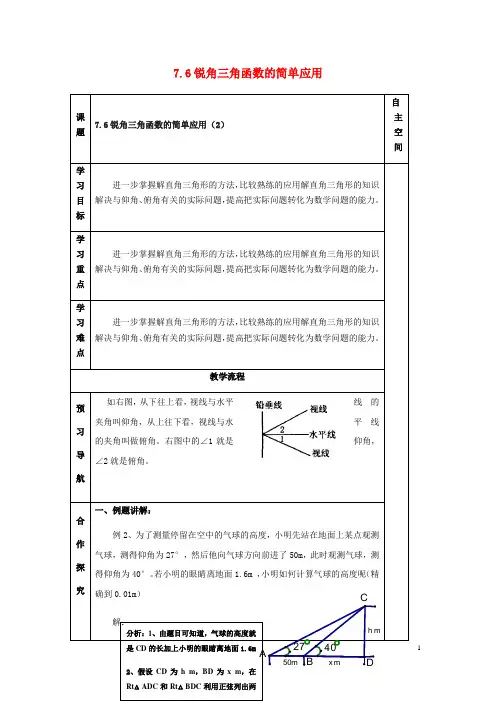 2019届九年级数学下册 第7章 锐角三角函数 7.6 锐角三角函数的简单应用(2)导学案 苏科版