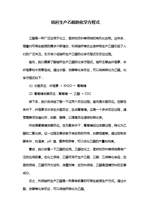 秸秆生产乙醇的化学方程式