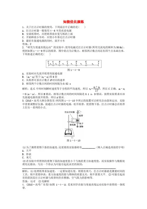 最新-2018高考物理总复习 实验一知能优化演练 新必修1