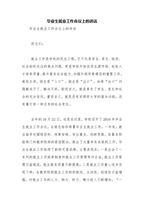 毕业生就业工作会议上的讲话【精品范文】