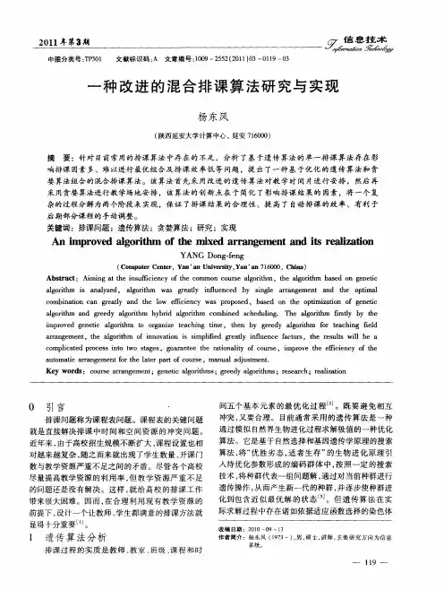 一种改进的混合排课算法研究与实现
