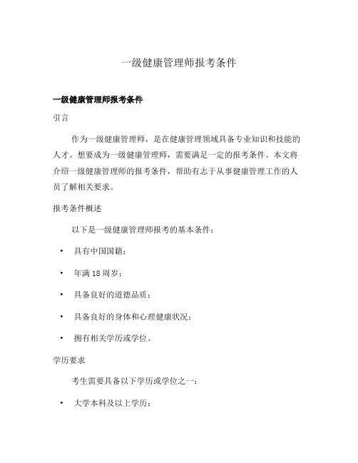 一级健康管理师报考条件