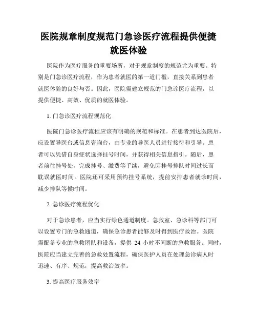 医院规章制度规范门急诊医疗流程提供便捷就医体验