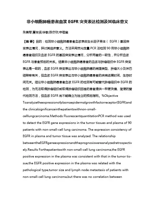 非小细胞肺癌患者血浆EGFR突变表达检测及其临床意义