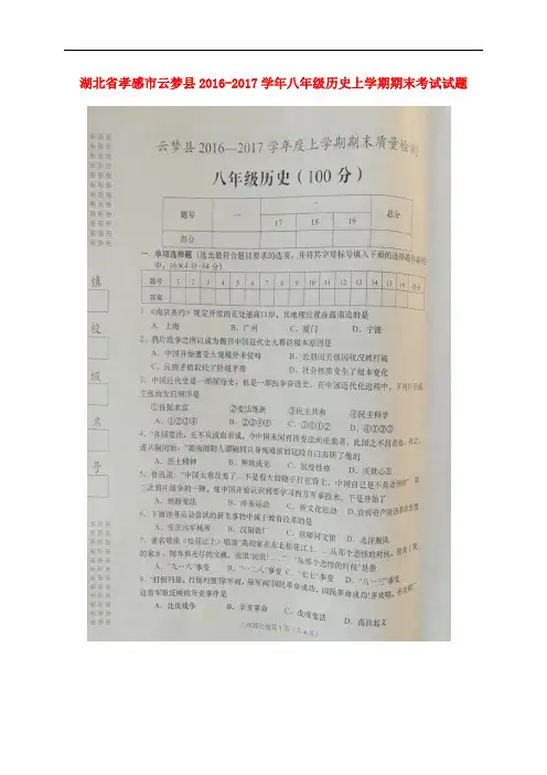 湖北省孝感市云梦县八年级历史上学期期末考试试题(扫
