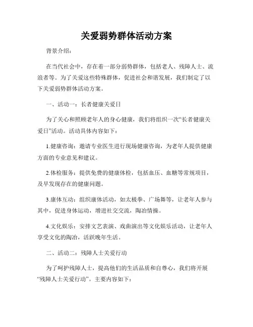 关爱弱势群体活动方案