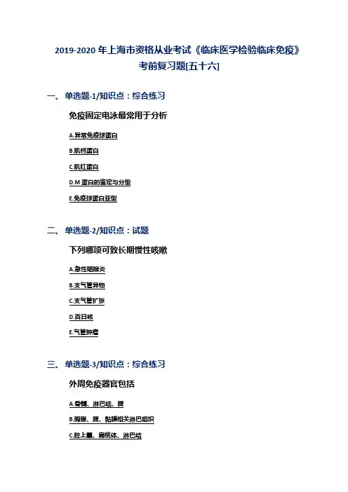 2019-2020年上海市资格从业考试《临床医学检验临床免疫》考前复习题[五十六]
