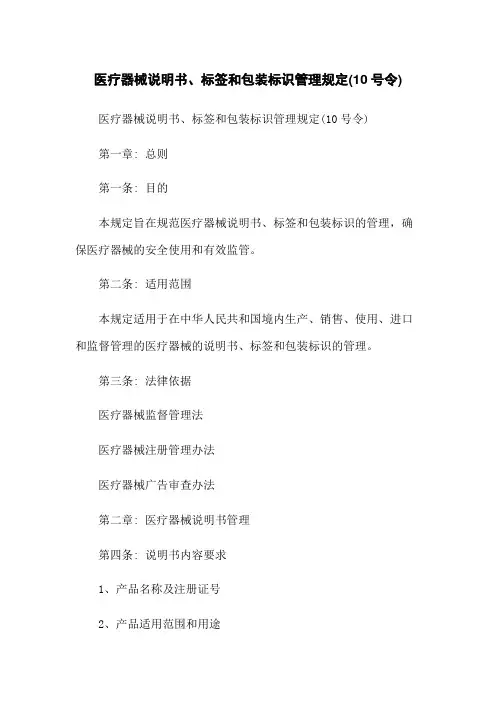 医疗器械说明书、标签和包装标识管理规定(10号令)