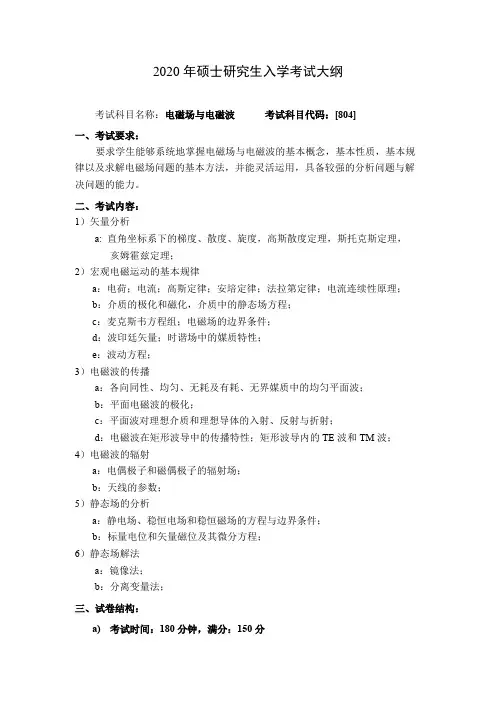 哈尔滨工业大学804电磁场与电磁波2020年考研专业课初试大纲