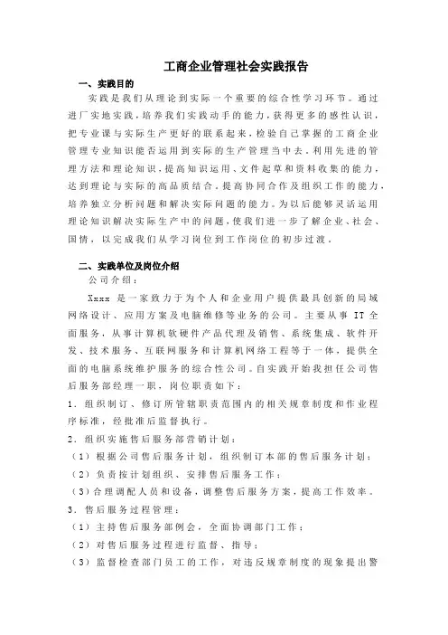 工商企业管理社会实践报告
