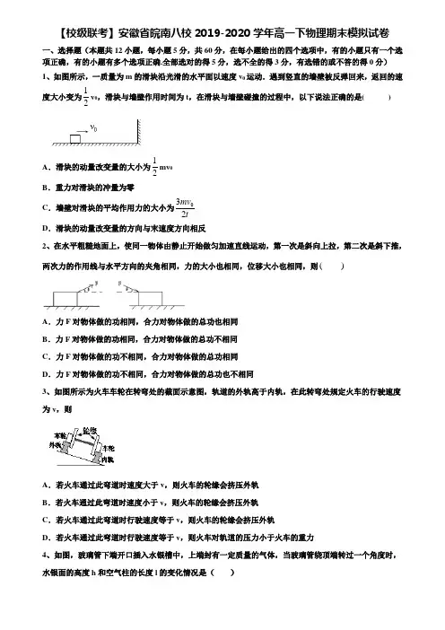《附17套期末模拟卷》【校级联考】安徽省皖南八校2019-2020学年高一下物理期末模拟试卷含解析