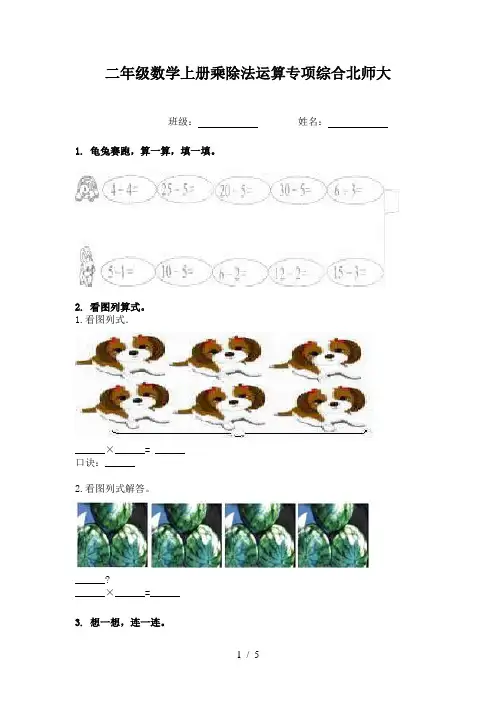 二年级数学上册乘除法运算专项综合北师大