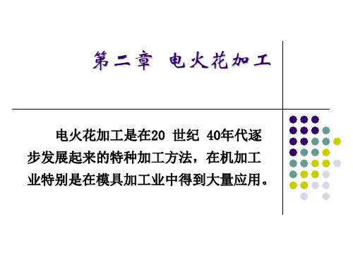 特种加工---电火花加工