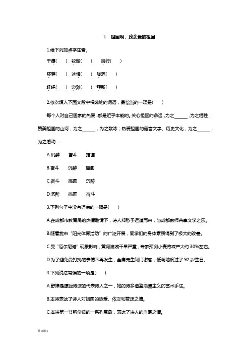 人教部编版九下语文1. 祖国啊,我亲爱的祖国  (同步练习)