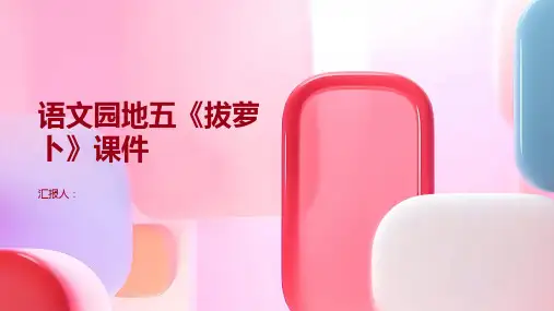 语文园地五《拔萝卜》(课件)部编版语文一年级上册