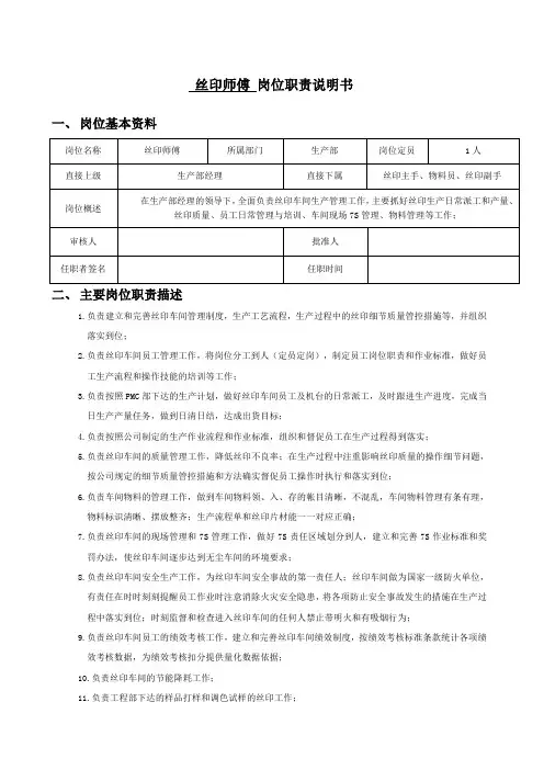 丝印车间丝印师傅岗位职责