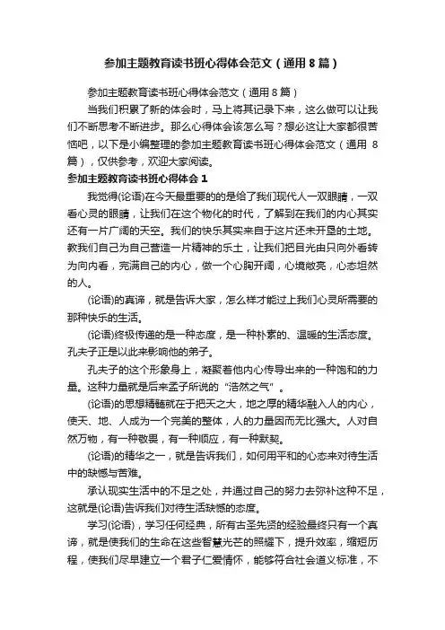 参加主题教育读书班心得体会范文（通用8篇）