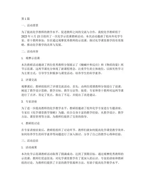 化学示范课教研活动简报(3篇)