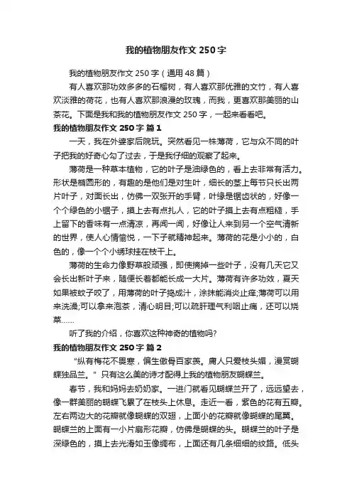 我的植物朋友作文250字（通用48篇）