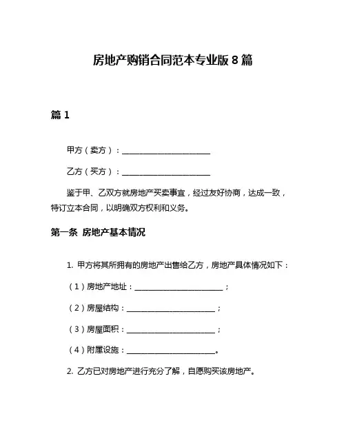 房地产购销合同范本专业版8篇