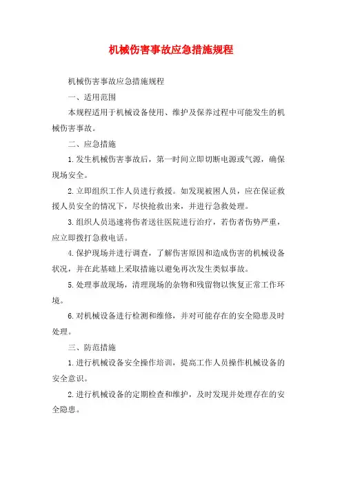 机械伤害事故应急措施规程