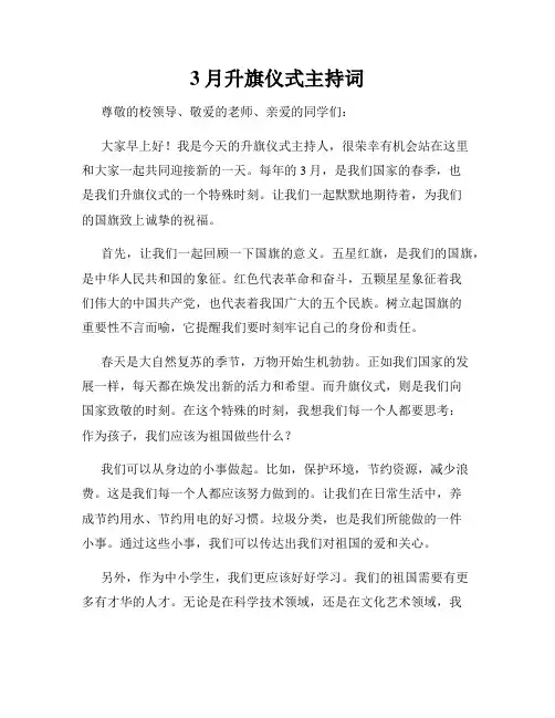 3月升旗仪式主持词
